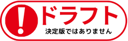 ドラフトマーク