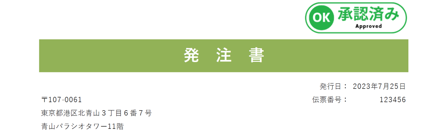 承認マーク挿入済み発注書